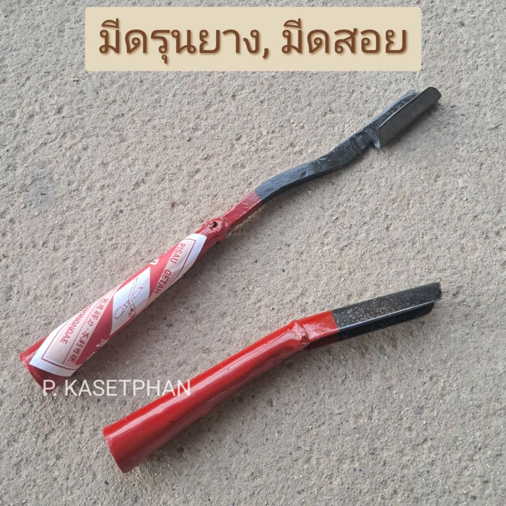 มีดรุน มีดสอย มีดกรีดยาง มีดกรีดยางหน้าสูง มีดรุนยาง ด้ามสั้น-ด้ามยาว