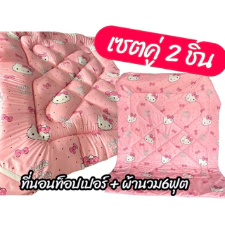 เซตท็อปเปอร์+ผ้านวม6ฟุต เซต2ชิ้น ขนาดที่นอนท็อปเปอร์3.5/5/6ฟุต หนา3-4นิ้วใย2ชั้น