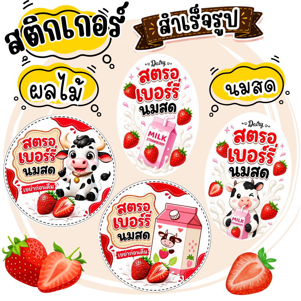 สติกเกอร์นมสดสตรอว์เบอร์รี่ ฉลากสินค้า โลโก้ (สำเร็จรูป) **กันน้ำ**
