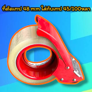 ตัวตัดเทป 2 นิ้ว ที่ตัดเทปเหล็ก ขนาด 50mm/48mm (ใส่กับเทป 45-100-200หลา)