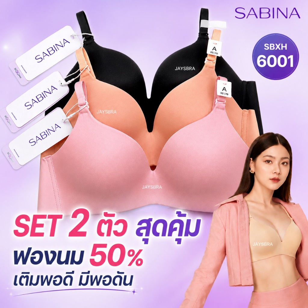แพ็คคู่ ฟองนม50% **  SABINA Invisible Wire (ไม่มีโครง) ดันทรงหนา ฟองนม 50% - Soft Doom ❤️ 6001 SBXH6001