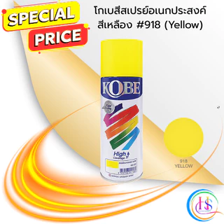 สีสเปรย์อเนกประสงค์ KOBE สีเหลือง #918 (Yellow) ขนาด 400cc.**ราคาต่อกระป๋อง**