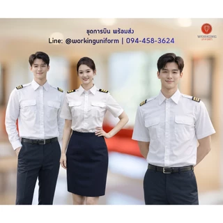 เสื้อเชิ้ตนักบิน ชายสีขาว แขนยาว (ไม่รวมบั้ง) ผ้าคอมทวิว