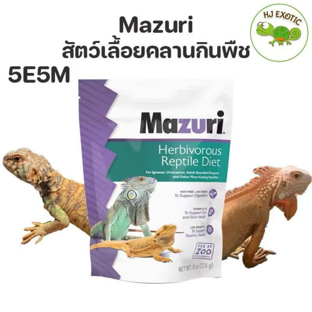 อาหารอิกัวน่า อาหารสัตว์กินพืช (5E5M) Mazuri Herbivorous LS Diet