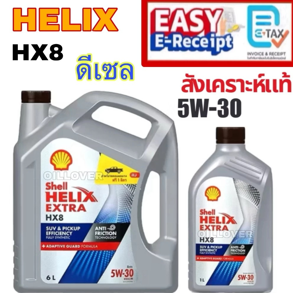 Shell Helix HX8 5W-30 น้ำมันเครื่องดีเซล สังเคราะห์แท้ 100% 6+1L 6 ลิตร เชลล์ diesel fully synthetic