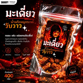 400 กรัม น้ำพริกหมูกระจก วับวาว เผ็ดอร่อยถึงใจ