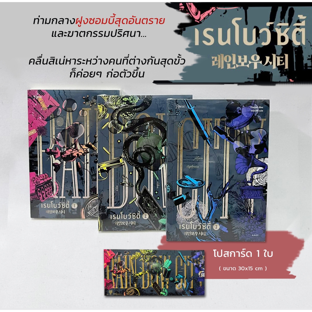 [มือ1 ในซีล] Rainbow City เรนโบว์ซิตี้ 1-3 จบ พิมพ์1 + โปสการ์ด