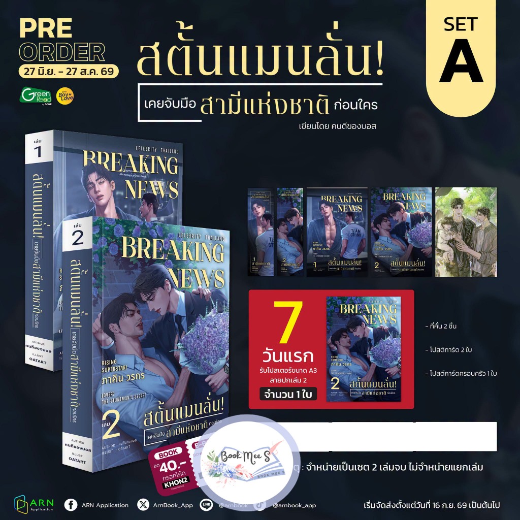 [Pre-Sale] สตั้นแมนลั่น! เคยจับมือสามีแห่งชาติก่อนใคร #โปรดอ่านรายละเอียดก่อนสั่งซื้อ