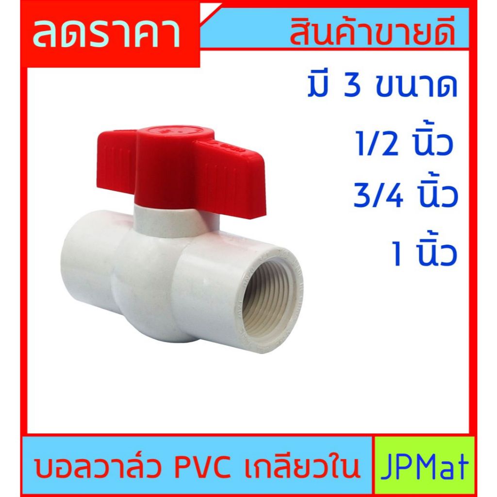 บอลวาล์ว เกลียวใน สีขาว มี 3 ขนาดให้เลือก 1/2 นิ้ว 3/4 นิ้ว 1 นิ้ว ฝาปิดสีแดง สำหรับงานประปา งานตู้ปลาสวยงาม