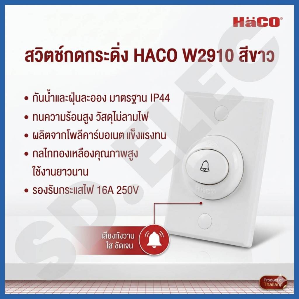 HACO สวิตช์กดกระดิ่งกันน้ำ รุ่น W2910 10A สีขาว ปรับแนว ตั้ง-นอนได้ ของแท้พร้อมส่ง