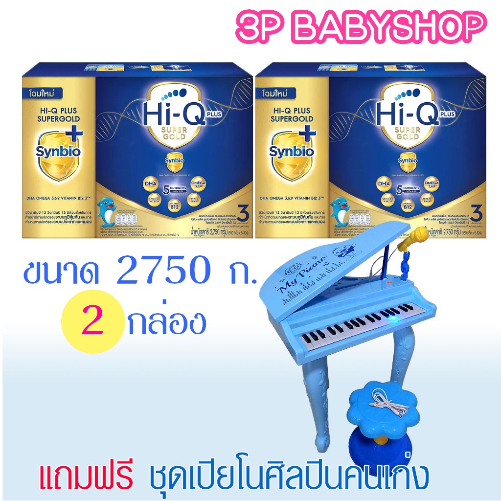 นมผงไฮคิว ซูเปอร์โกลด์ สูตร 3 ขนาด 2750 กรัมx2 กล่อง  นมผง HiQ Super Gold 1 Plus พร้อมของเล่น 1 ชิ้น
