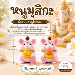 หนูมุสิกะ ถือขนมลาดูโมทกะ ถือก้อนทอง 🕉️🐁