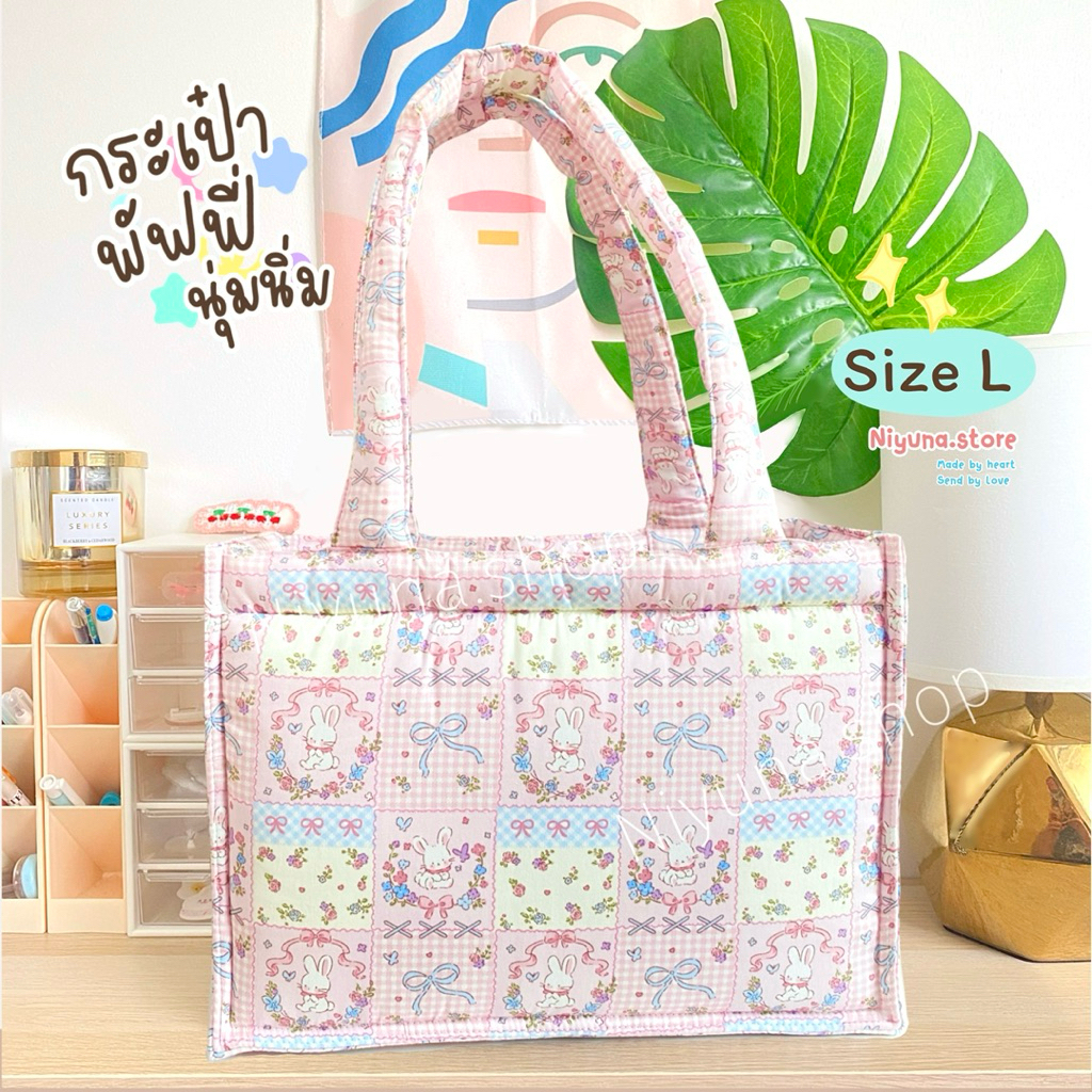 กระเป๋าถือ✨Pluffy bag💖Size L ))กระเป๋านุ่มนิ่ม จุของได้เยอะ ลายผ้าcute cute⭐️