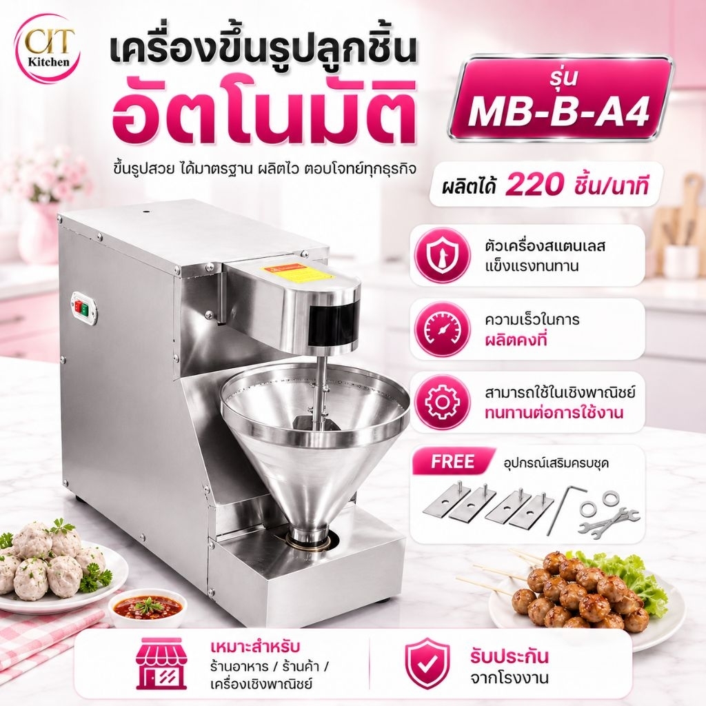 CIT kitchen เครื่องขึ้นรูปลุกชิ้นอั้ตโนมัติ เครื่องทำลูกชิ้น