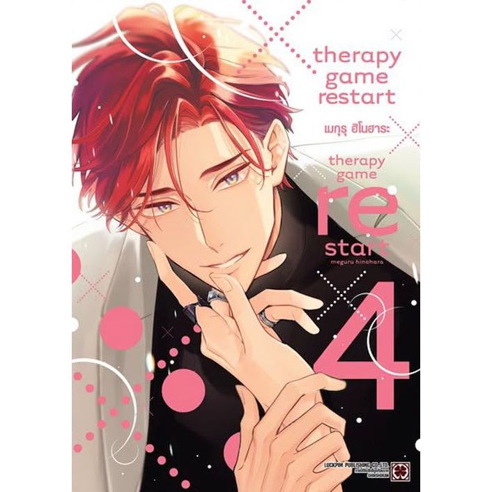 Therapy Game Restart เล่ม 1 - 4  (มังงะ มือหนึ่ง) by unotoon