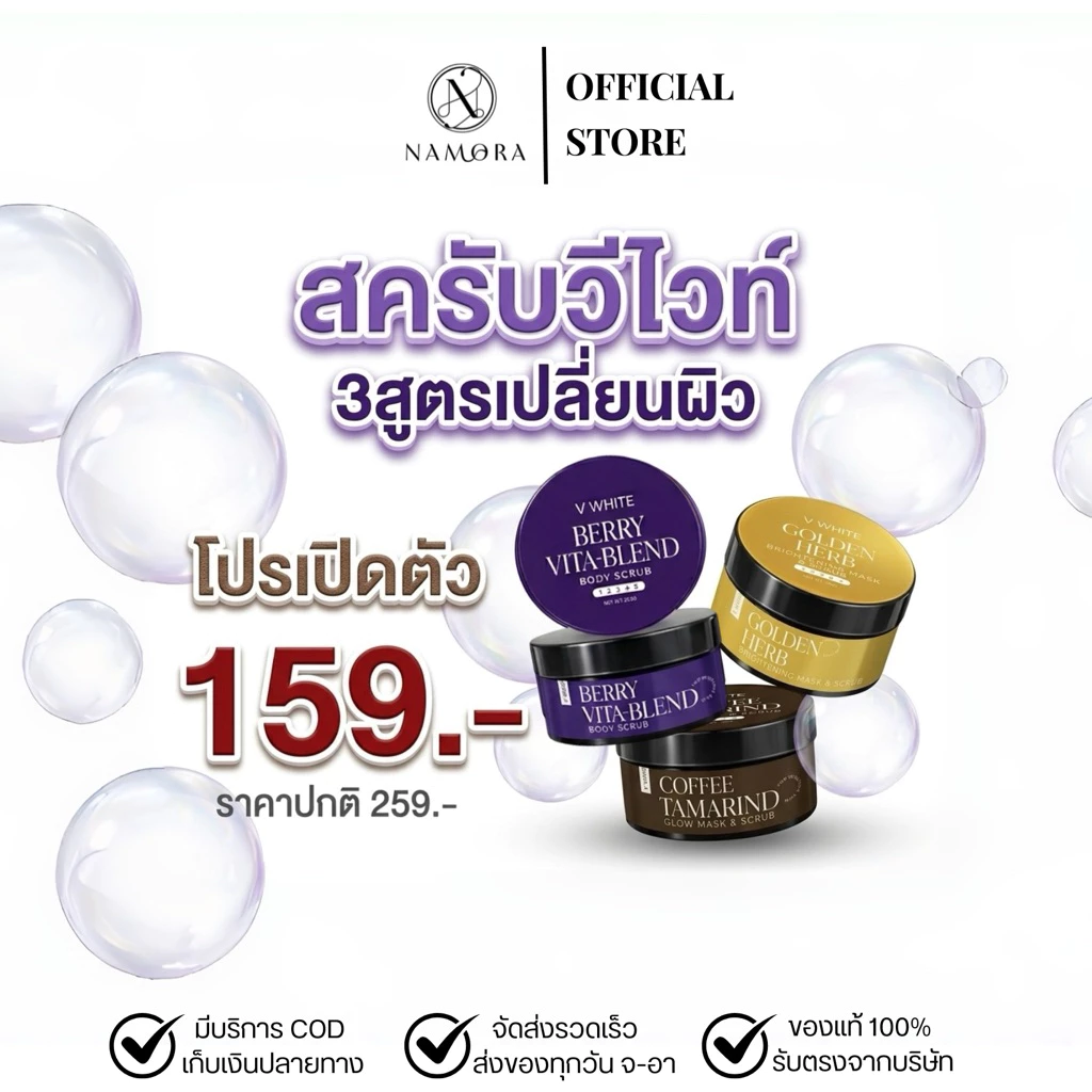 สครับวีไวท์ ขนาด 250 กรัม ของแท้ร้านน้ำอ้อยวีไวท์&นาโมร่าคอสเม่