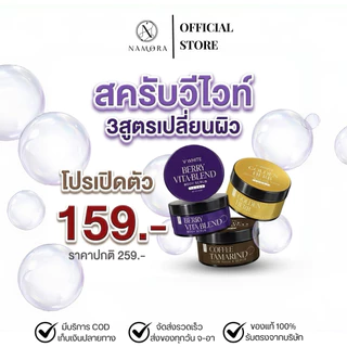 สครับวีไวท์ ขนาด 250 กรัม ของแท้ร้านน้ำอ้อยวีไวท์&นาโมร่าคอสเม่