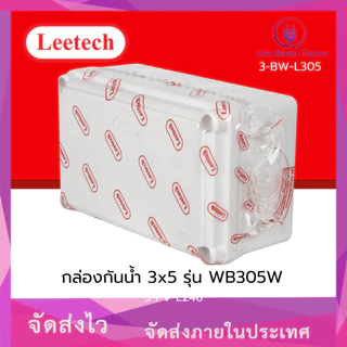 กล่องกันน้ำ 3x5 LEETECH รุ่น WB305W [3-BW-L305]