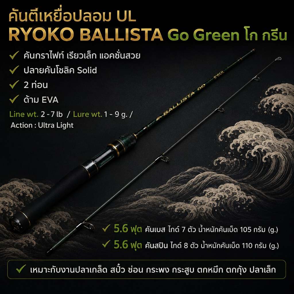 [พร้อมส่ง] คันตีเหยื่อปลอม UL RYOKO BALLISTA Go Green โก กรีน ปลายโซลิด ยาว 5.6 ฟุต Line wt. 2-7 lb