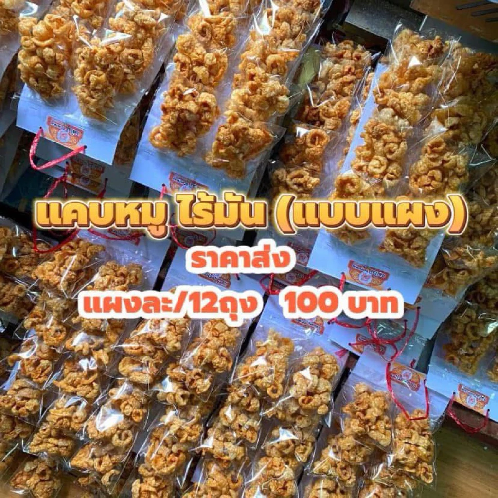แคบหมูไร้มันแผงห้อย 12 ถุง น้ำหนักต่อถุง 15 กรัม(ขายยกแผง)