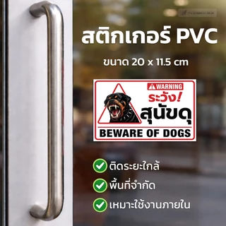 ป้ายระวังสุนัขดุ BEWARE OF DOGS | ป้ายเตือนความปลอดภัย พื้นที่ส่วนบุคคล | ไวนิล สติกเกอร์ พร้อมใช้งาน