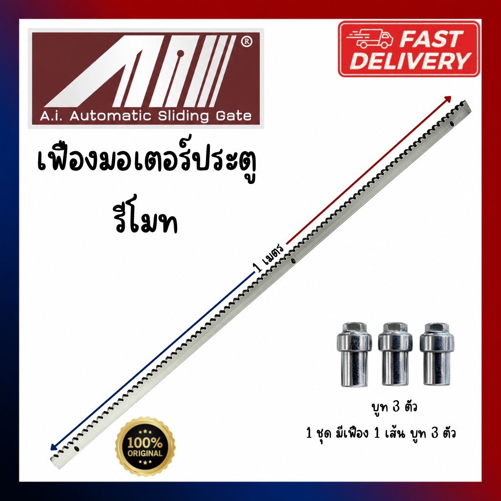 เฟืองเหล็ก 1 เส้น ยาว1เมตร พร้อมบูท 3 ตัว