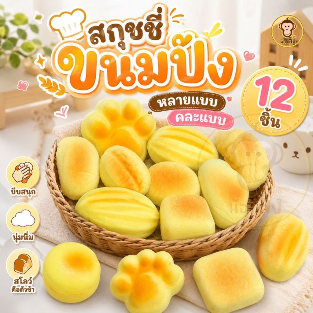 ของเล่นสกุชชี่ สกุชชี่ขนมปัง Squishy ขนมปังสร้างสรรค์ ของเล่นสกุชชี่ คลายเครียด