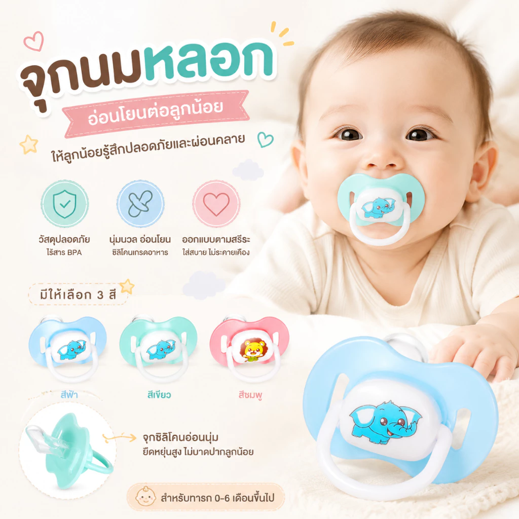 จุกหลอก ผลิตภัณฑ์ที่เป็นมิตรกับทารกสําหรับลูกน้อยของคุณ จุกนม จุกดูดนม เสมือนนมแม่