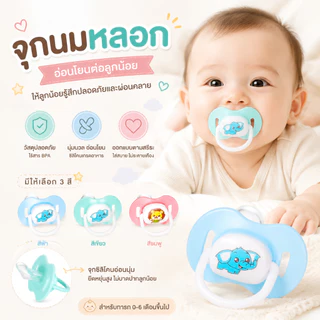 จุกหลอก ผลิตภัณฑ์ที่เป็นมิตรกับทารกสําหรับลูกน้อยของคุณ จุกนม จุกดูดนม เสมือนนมแม่