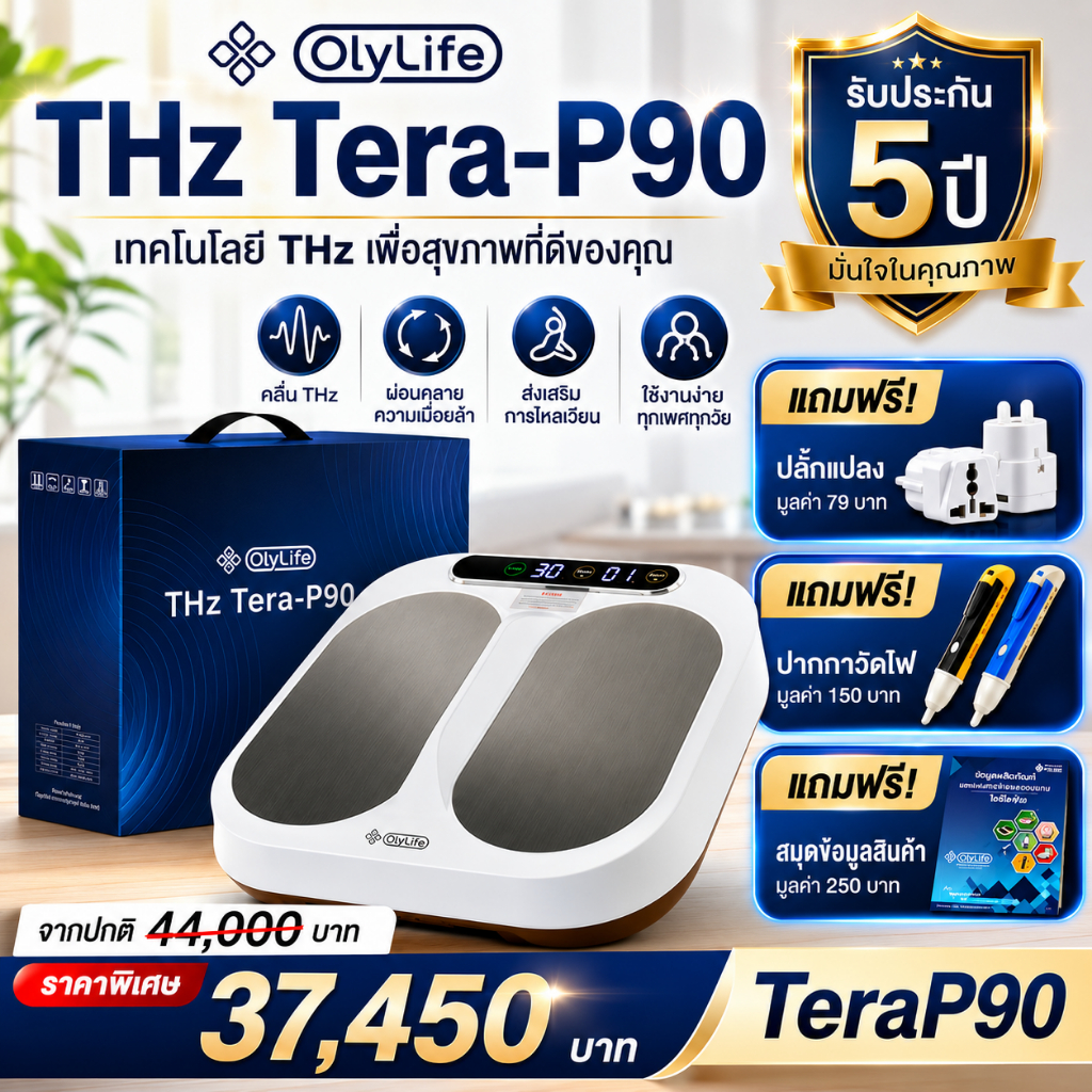 [ของแท้ศูนย์ไทย💯+ส่งด่วนฟรี] Olylife THz Tera-P90 Terahertz โอลีไลฟ์ เทร่าพีเก้าศูนย์ เครื่องวางเท้า
