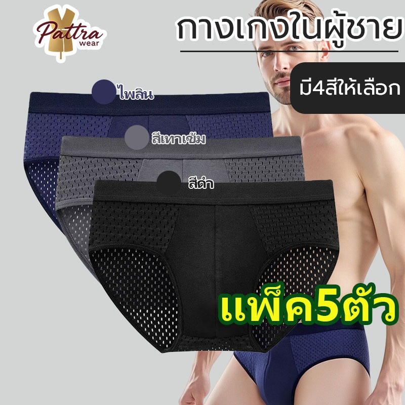 【แพ็ค 5ตัว】ส่งจากไทย กางเกงในผู้ชายคอตตอนแท้ ไร้ขอบ ขาเว้า เนื้อผ้าหนานุ่ม ระบายอากาศรอบตัว ใส่ไม่ร้อนแห้งไว สบายผิว