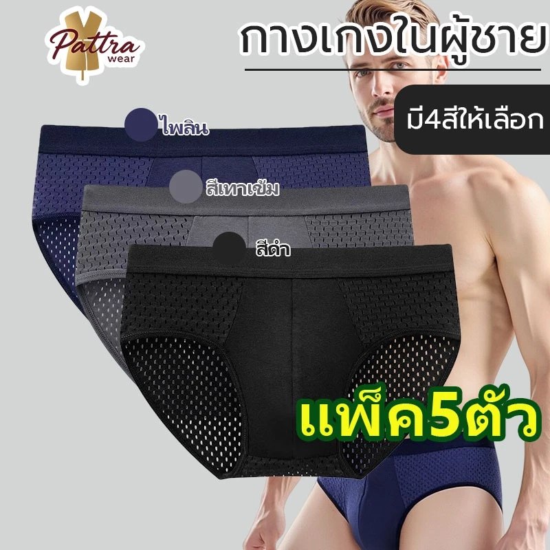 【แพ็ค 5ตัว】ส่งจากไทย กางเกงในผู้ชายคอตตอนแท้ ไร้ขอบ ขาเว้า เนื้อผ้าหนานุ่ม ระบายอากาศรอบตัว ใส่ไม่ร้อนแห้งไว สบายผิว