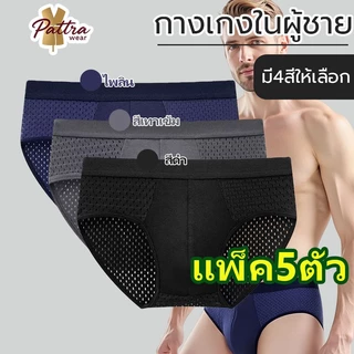 【แพ็ค 5ตัว】ส่งจากไทย กางเกงในผู้ชายคอตตอนแท้ ไร้ขอบ ขาเว้า เนื้อผ้าหนานุ่ม ระบายอากาศรอบตัว ใส่ไม่ร้อนแห้งไว สบายผิว