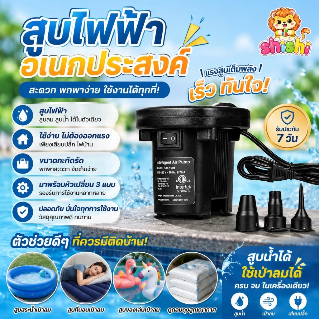 shishi toy shop สูบไฟฟ้า สูบสระน้ำเป่าลม สูบที่นอนเป่าลม