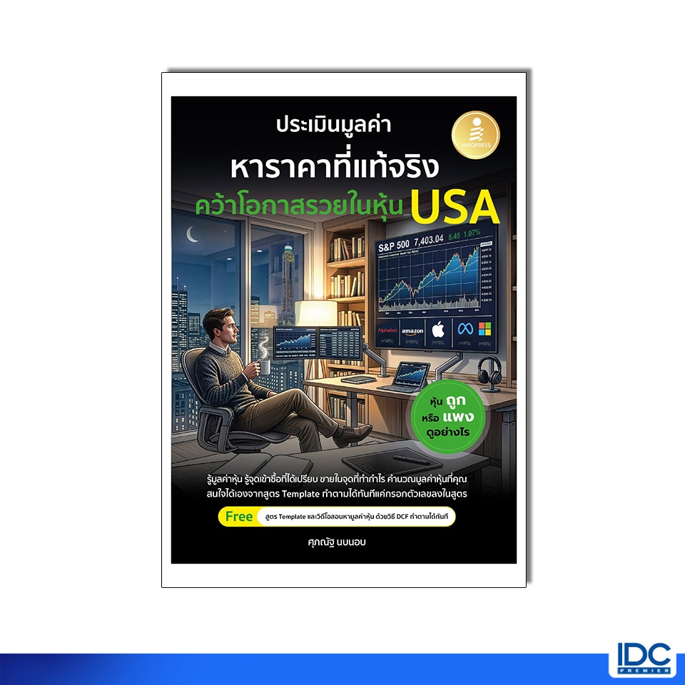 Infopress(อินโฟเพรส) หนังสือ ประเมินมูลค่า หาราคาที่แท้จริง คว้าโอกาสรวยในหุ้น USA 9786164877566