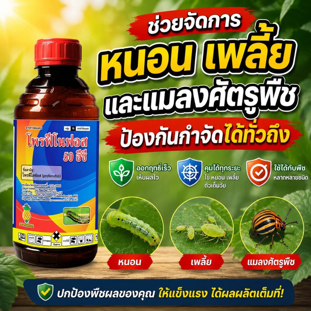 โพรฟีโนฟอส 50 อีซี ยากำจัดแมลงศัตรูพืช หนอนกินใบ