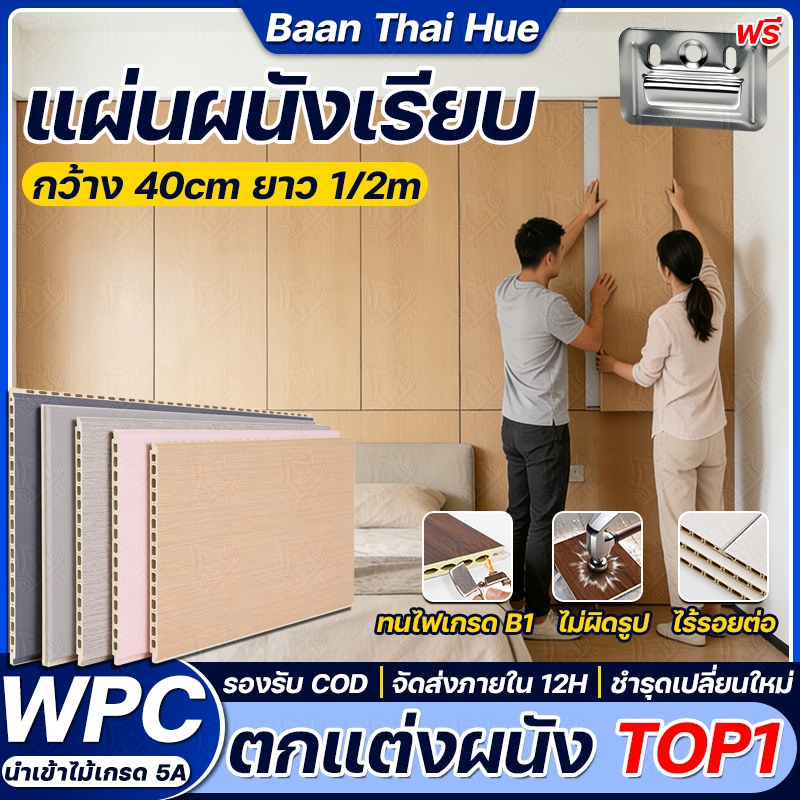 【สินค้าคัดสรร】Baan Thai หนา 8mm แผ่นผนัง WPC กว้าง 40cm ยาว 1/2m แผ่นผนังเรียบ ไม้เทียมตกแต่งภายใน กันชื้น กันปลวก