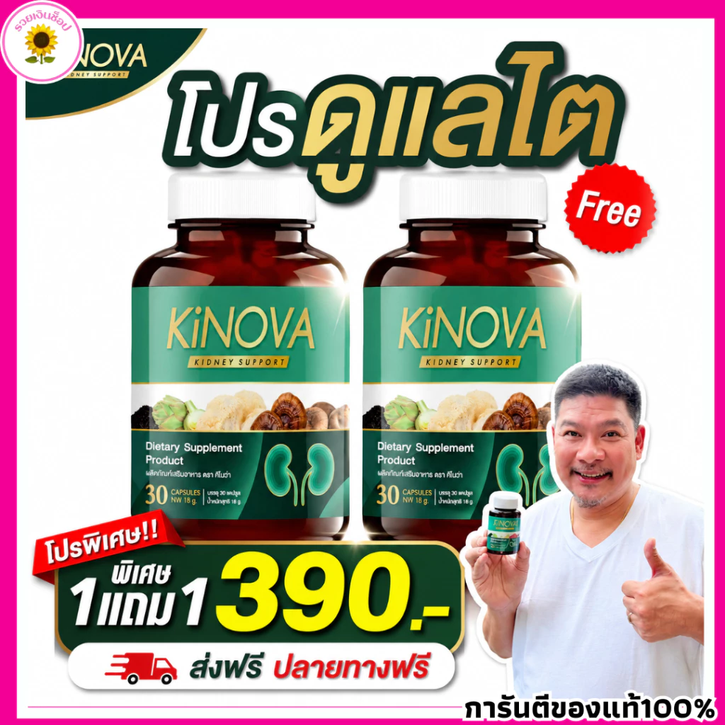 ผลิตภัณฑ์เสริมอาหาร คิโนว่า Kinova ดูแลสุขภาพไต