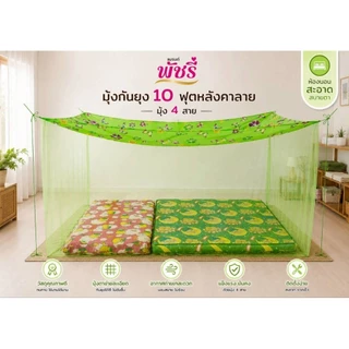 มุ้งกันยุงหลังคาลาย4-5-6-8-9-10-12ฟุต