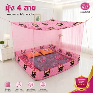 มุ้งกันยุง รุ่นหลังคาลาย ต่อชาย 4-6-8-9-10-12 ฟุต