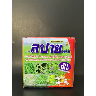 มาร์สปายพลัส (MarSPYPlus+) ชุดยากำจัดหญ้านาข้าว 3 สารครบสูตร 1 ชุด กำจัดหญ้าใบแคบ ใบกว้าง และกก