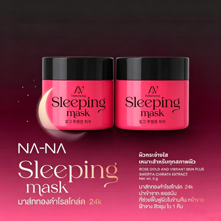 NA-NA Sleeping Mask Rose Gold 24K มาร์กหน้าออกคืนลดฝ้า 5 กรัม แพ็ค 2 กระปุก