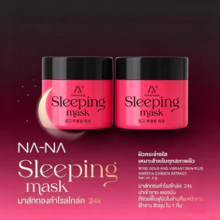 NA-NA Sleeping Mask Rose Gold 24K มาร์กหน้าออกคืนลดฝ้า 5 กรัม แพ็ค 2 กระปุก
