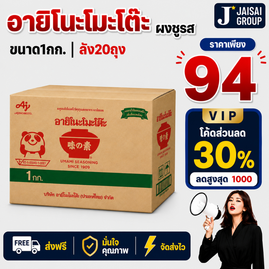 🔴ราคาพิเศษVIP🔴 [x20ถุง] อายิโนะโมะโต๊ะ ผงชูรส ขนาด1กก.