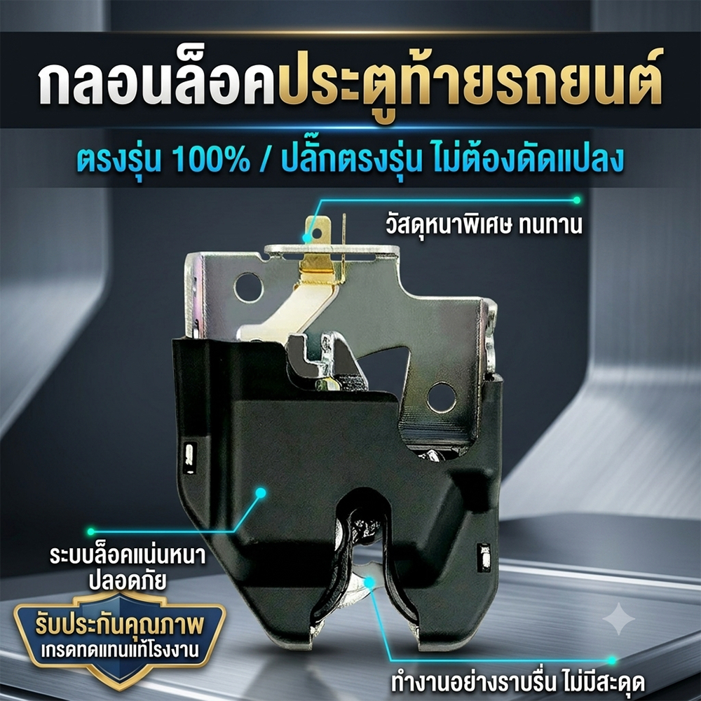 ล็อคประตูท้าย Honda Civic 2001-2005 / City 2003-2008 สลักท้ายรถโลหะทนทาน กันสนิม ติดตั้งง่าย เปลี่ยนได้เอง