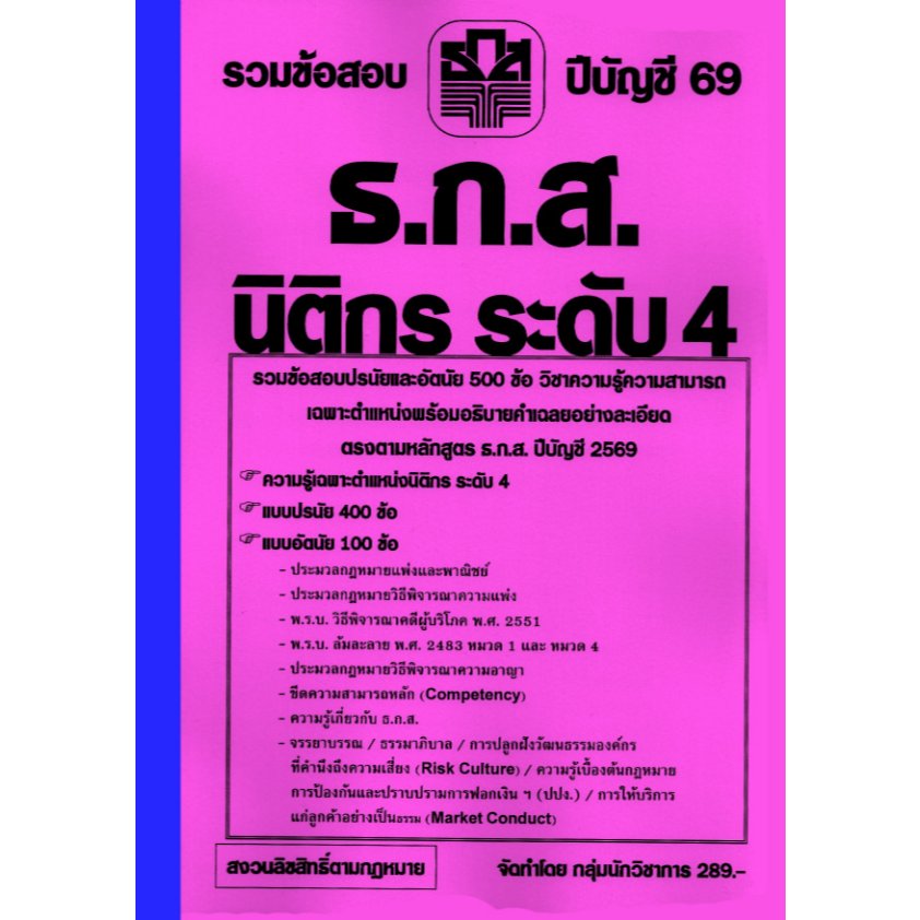 รวมข้อสอบปรนัยและอัตนัย 500 ข้อ ธ.ก.ส. นิติกร ระดับ 4 พร้อมเฉลย ปีบัญชี 69