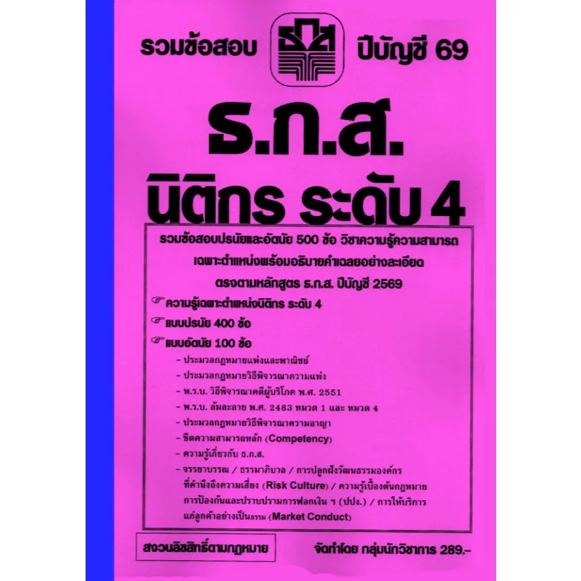 รวมข้อสอบปรนัยและอัตนัย 500 ข้อ ธ.ก.ส. นิติกร ระดับ 4 พร้อมเฉลย ปีบัญชี 69