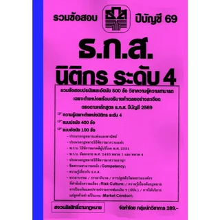 รวมข้อสอบปรนัยและอัตนัย 500 ข้อ ธ.ก.ส. นิติกร ระดับ 4 พร้อมเฉลย ปีบัญชี 69