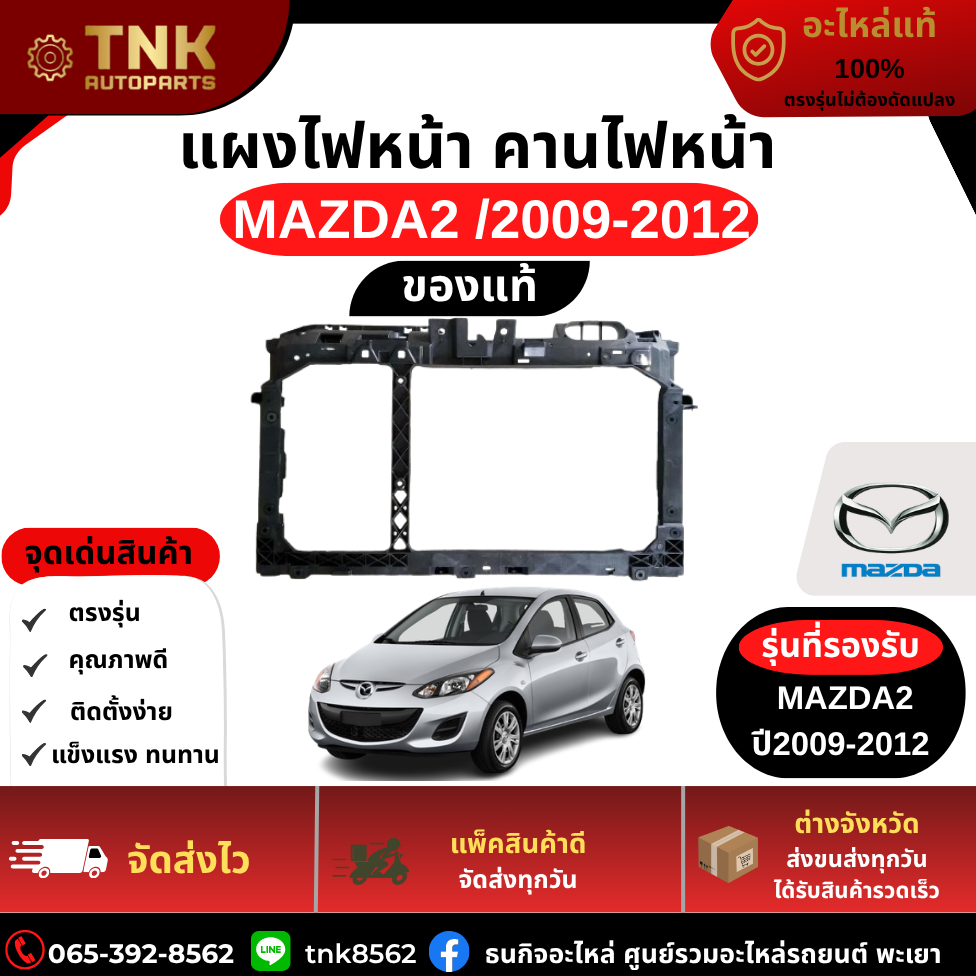 แผงไฟหน้า คานไฟหน้า (ยึดหม้อน้ำ) MAZDA2, Fiesta MAZDA2 /14