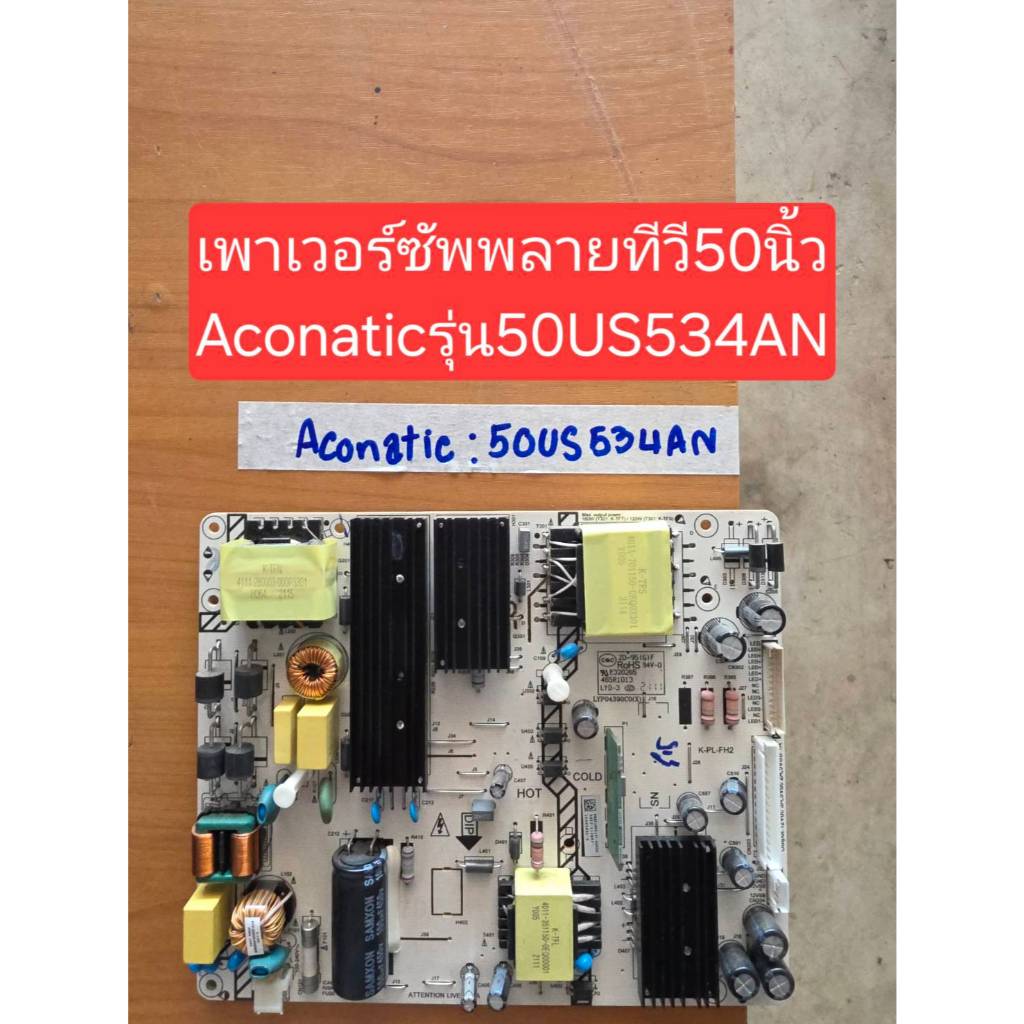 sp.อิเล็กทรอนิกส์ เพาเวอร์ซัพพลายทีวี50นิ้วAconaticรุ่น50US534ANพาร์ท K-PL-FH2***มือสอง***